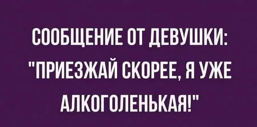 Подруга приезжай скорее