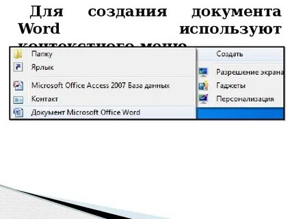 Документ microsoft word в контекстное меню