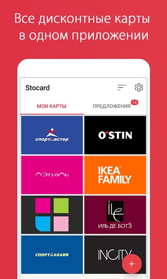 Стокард. Приложение для скидочных карт. Карты для Stocard. Приложение для скидочных карт магазинов. Установить карты скидочные