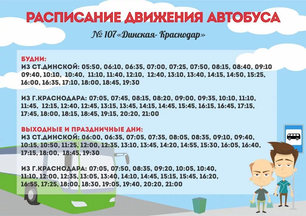 107 Автобус Динская Краснодар. Расписание автобусов. Расписание автобусов Динская Краснодар. Автобус Динская Краснодар. Расписание маршруток динская