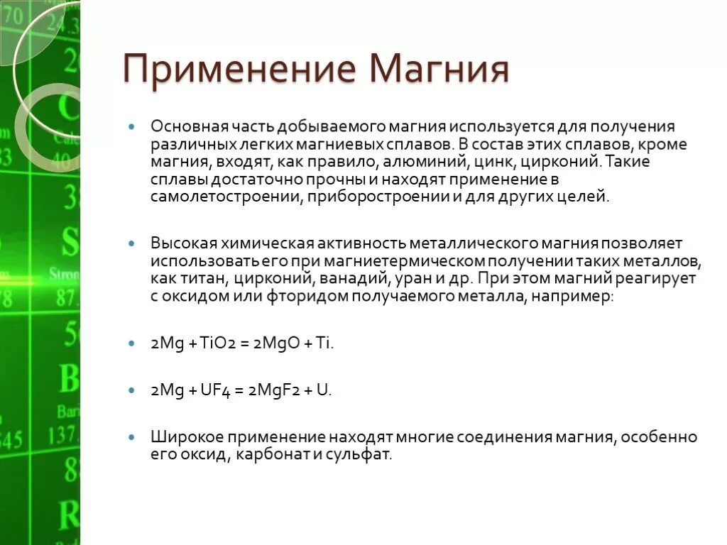 Номер группы магния. Для чего применяется химия магний. Химические свойства простого вещества магния. Свойства соединений магния. Химические свойства магния таблица.