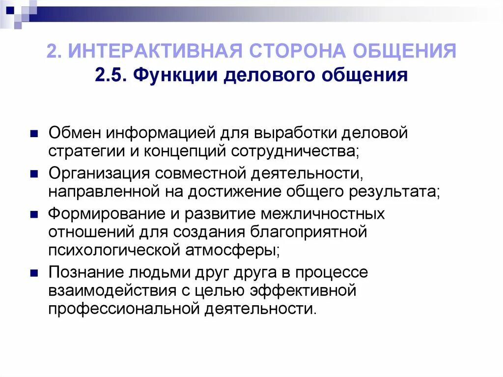 Структура делового общения состоит из. Функции деловой коммуникации. функции делового общения. функциижелового общения. интерактивная сторона общения функции.
