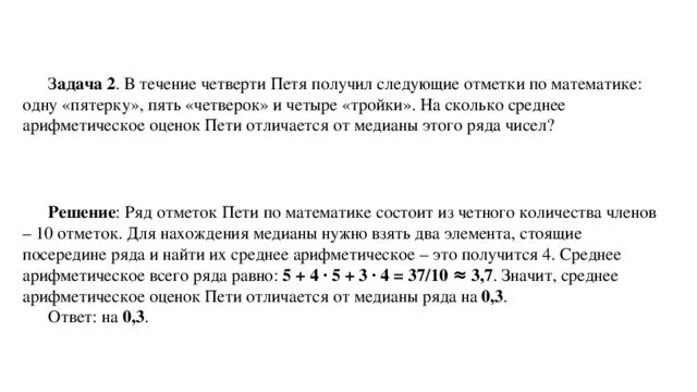 Алеша посчитал сколько троек четверок и пятерок. Среди всех отметок по математике. На сколько отличается среднее арифметическое от Медианы. Среднее арифметическое оценок.