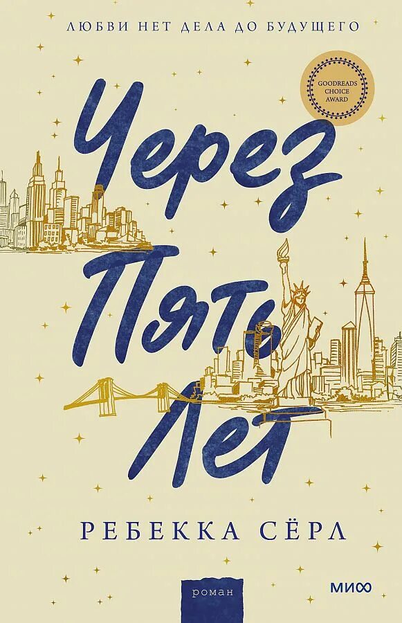 Книга через пять лет ребекка серл. Через пять лет книга. Через 5 лет книга. Через 5 лет книга. Через 5 лет книга.