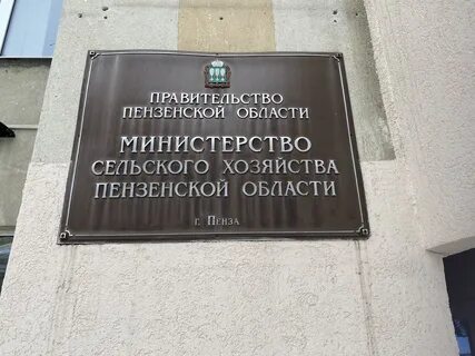 Минсельхоз пензенской