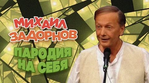 Концерт задорного лучшее за 30