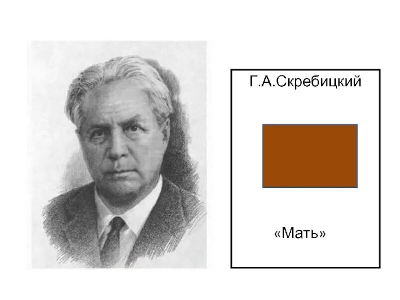 Писатель г скребицкий. Скребицкий портрет писателя. Г.Скребицкий портрет для детей.