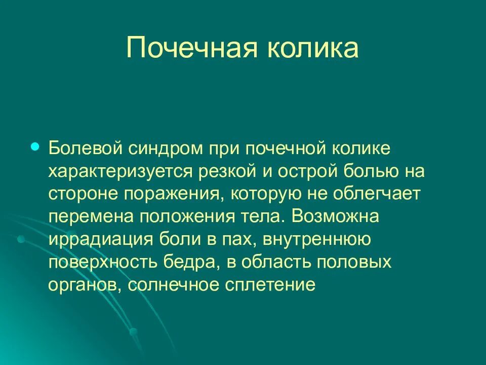 Иррадиация боли при почечной колике. Почечная колика презентация. При почечной колике боль иррадиирует. При почечной колике болевой синдром характеризуется.