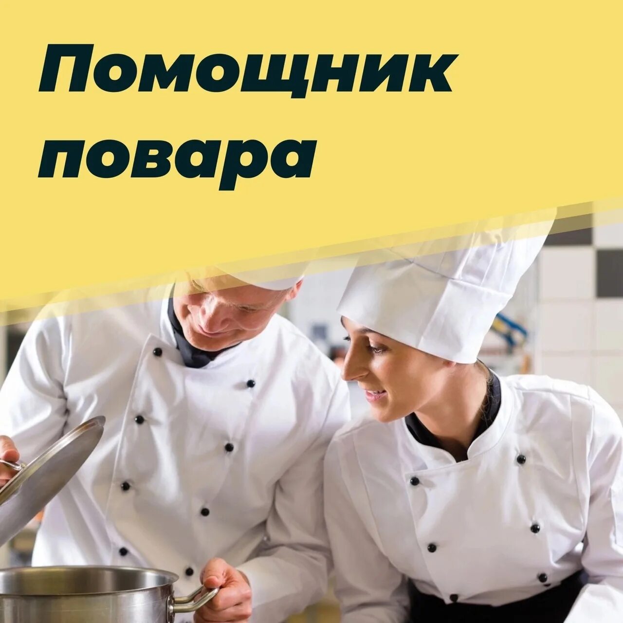 Помощника повара без опыта москва. Помощник повара. повар помощник повара. помощница повара. требуется помощник повара.
