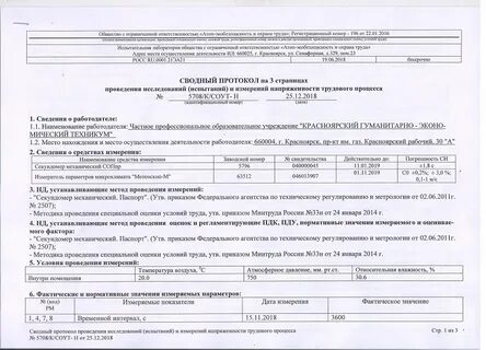 Протоколы оценки условий труда