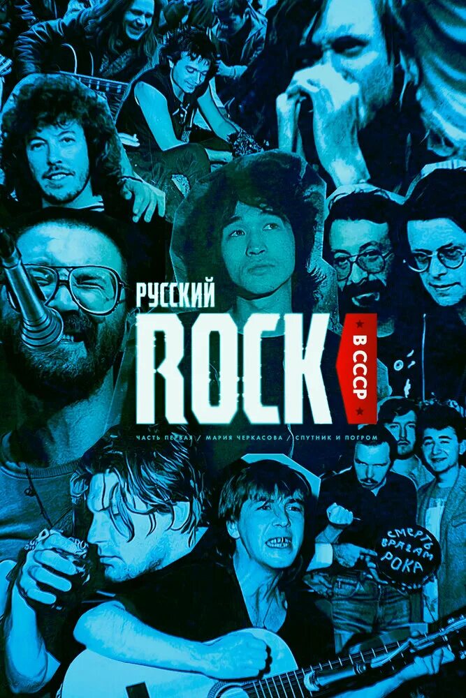 Российские рок группы список. Русский рок знаешь. Русский рок. Русские реки. Русский рок знаешь.