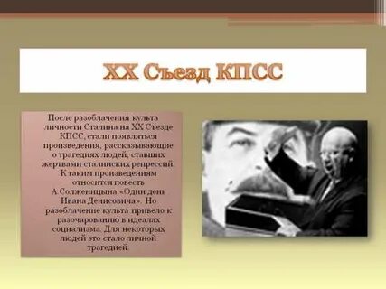 Разоблачение культа личности сталина привело к