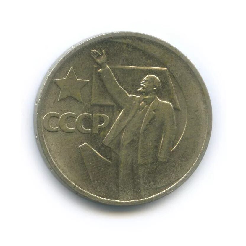 СССР 50 копеек, 1967 50 лет Советской власти. 50 Копеек 50 лет Советской власти. Монета 20 копеек пятьдесят лет Советской власти. Монета пятьдесят лет Советской власти. 50 копеек пятьдесят лет