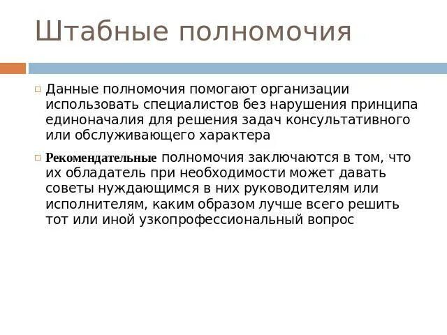 Штабные полномочия. Нарушение принципа единоначалия. Принцип единоначалия в менеджменте. Штабные полномочия в менеджменте.