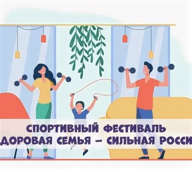 Спортивный фестиваль здоровая семья. Спортивный фестиваль здоровая семья. Спортивный фестиваль здоровая семья. Спортивный фестиваль здоровая семья. Спортивный фестиваль «здоровая семья» мероприятие.