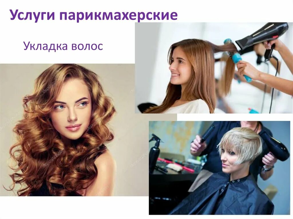 Где сделать укладка волос. Реклама причесок и укладок. Стрижка и укладка волосы парикмахер. Коллаж укладка волос. Парикмахерские услуги презентация.