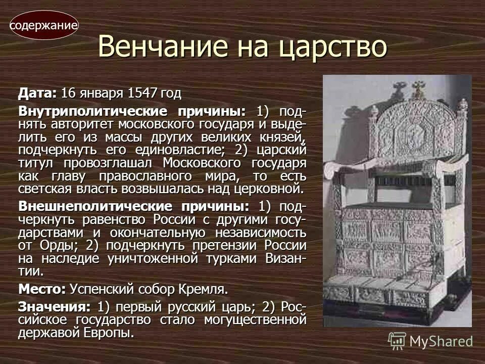 Венчание Ивана 4 на царство. 1547 Венчание Ивана Грозного на царство.