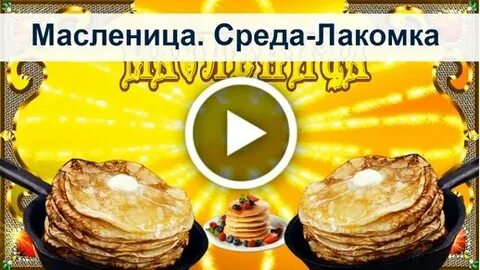 Масленица среда лакомка доброе утро