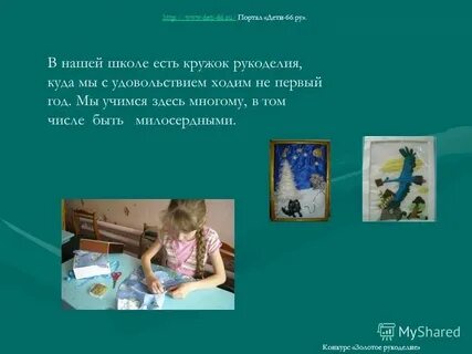 Спт наши дети 66