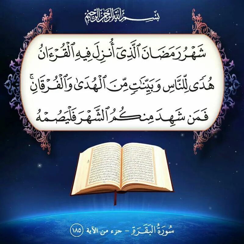 Сура рамадан. Шахру рамадан сура. Сура рамадан. Шахру рамадан сура. 4 джуз корана.