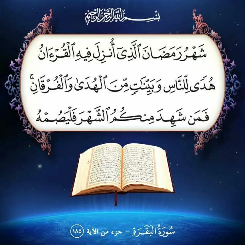 Сура рамадан текст. Аяты про Рамадан. Рамазан Коран. Суры в месяц Рамадан. Сура Рамадан.