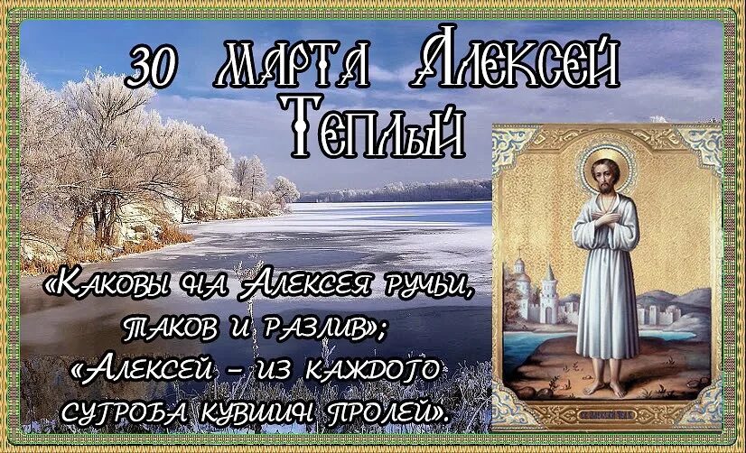 Открытки с теплым Алексеем. С теплым Алексеем поздравления. Красивое поздравление с теплым алексеем