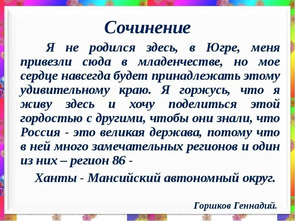 Сочинение на ходу 12 букв. Сочинение. Соченио. Сочинение на тему я горжусь. Мини сочинение на тему.