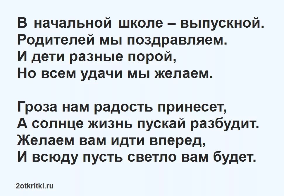 Стихотворение на выпускной 4. Стихотворение на выпускной 4 класс. Стихи на выпускной 4 классов. Стихи на выпускной четвёртый класс. Стих учителю на выпускной 4 класс.