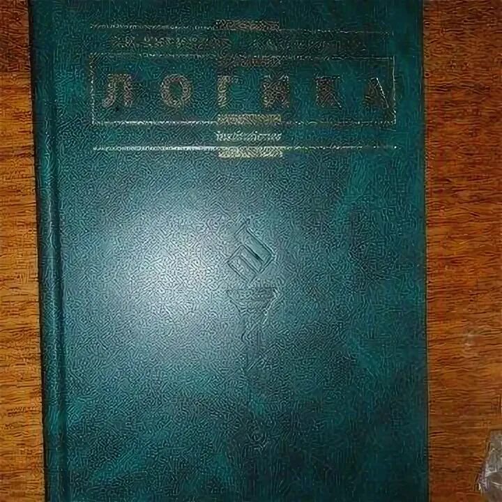 Логика для юристов. Учебное пособие по логике. Логика учебник для юридических вузов. Учебник по логике. Учебник по логике.