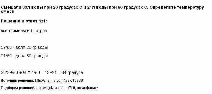 Как определить температуру воды для смеси. Литр воды в кг при 20 градусах. Смешивание воды при +4 градусах. Смешали 39 л воды при температуре 20. Смешали 39 л воды при 20 градусах и 21 л воды при 60.