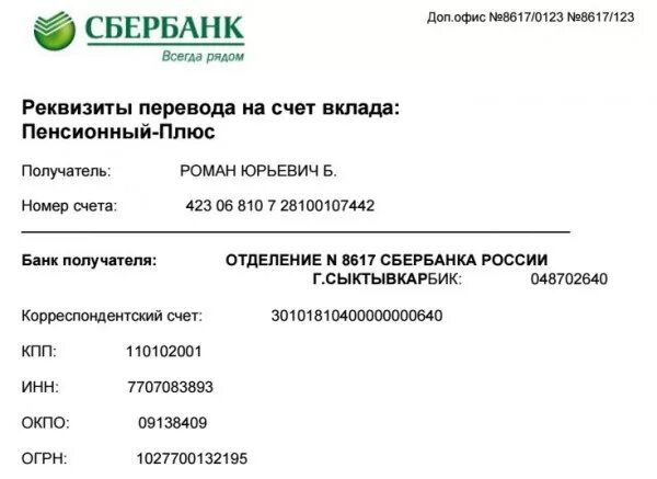 Бик сбербанк сибирский. Реквизиты сбербанка для перечисления пример. пао сбербанк реквизиты. номер счета пао сбербанк. реквизиты сбербанк инн бик.