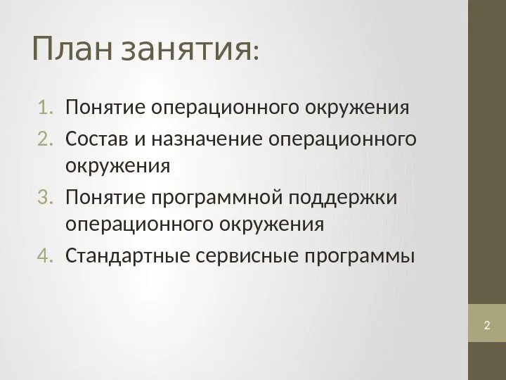 Планирование окружения. Понятие операционного окружения. Операционное окружение Назначение. Понятие операционного окружения состав Назначение. Стандартные сервисные программы поддержки операционного окружения.