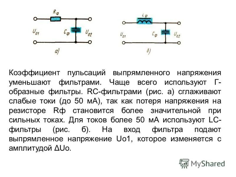 Сильные слабые токи. Сглаживающие фильтры схема включения. LC фильтр сглаживающий пульсации. Коэффициент сглаживания выпрямителя. Коэффициент пульсаций напряжения в сглаживающем фильтре.