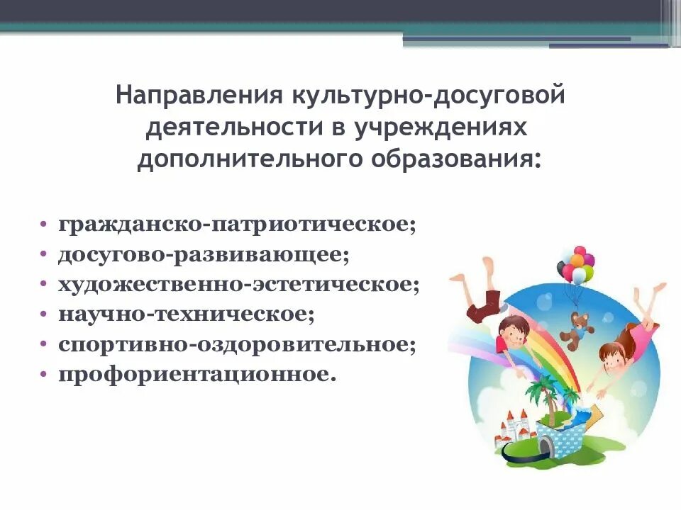 Формы мероприятий в дополнительном образовании. Направления работы учреждений культуры. направления культурно-досуговой деятельности. направления деятельности культурно-досугового учреждения. направленность культурно-досуговых мероприятий.