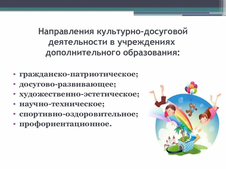 Программ в учреждениях дополнительного образования детей. Направления работы учреждений культуры. Направленность культурно-досуговых мероприятий. Направления культурно-досуговой деятельности. Формы и направления культурно-досуговой деятельности.