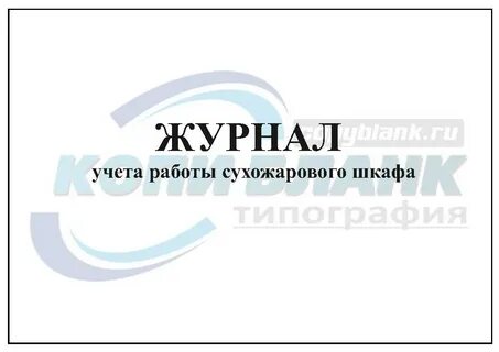 Работа сухожарового шкафа