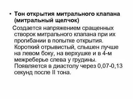Тон открытия митрального клапана