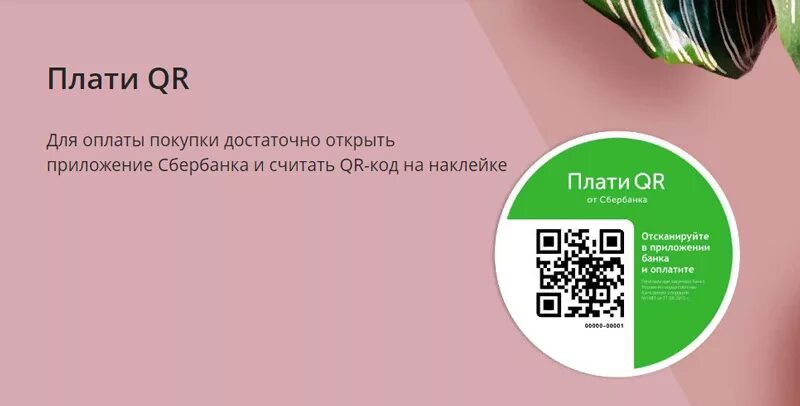 QR код Сбербанк. QR код в для оплаты реклама. Плати QR от Сбербанка. Оплата по QR коду Сбербанк.