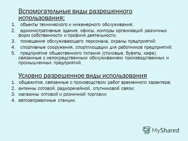 Разрешенное использование связь. Вспомогательные виды разрешенного использования. Вспомогательный вид разрешенного использования земельного участка. Вид разрешенного использования здания. Вид разрешенного использования помещения.