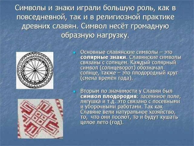 Солярные знаки это. Солярные символы славян обереги. Солярные символы древних славян. Символы обереги древних славян.