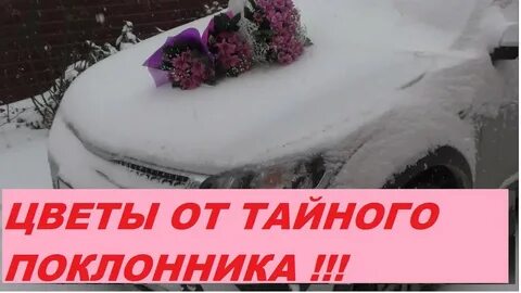 Какой тайный поклонник