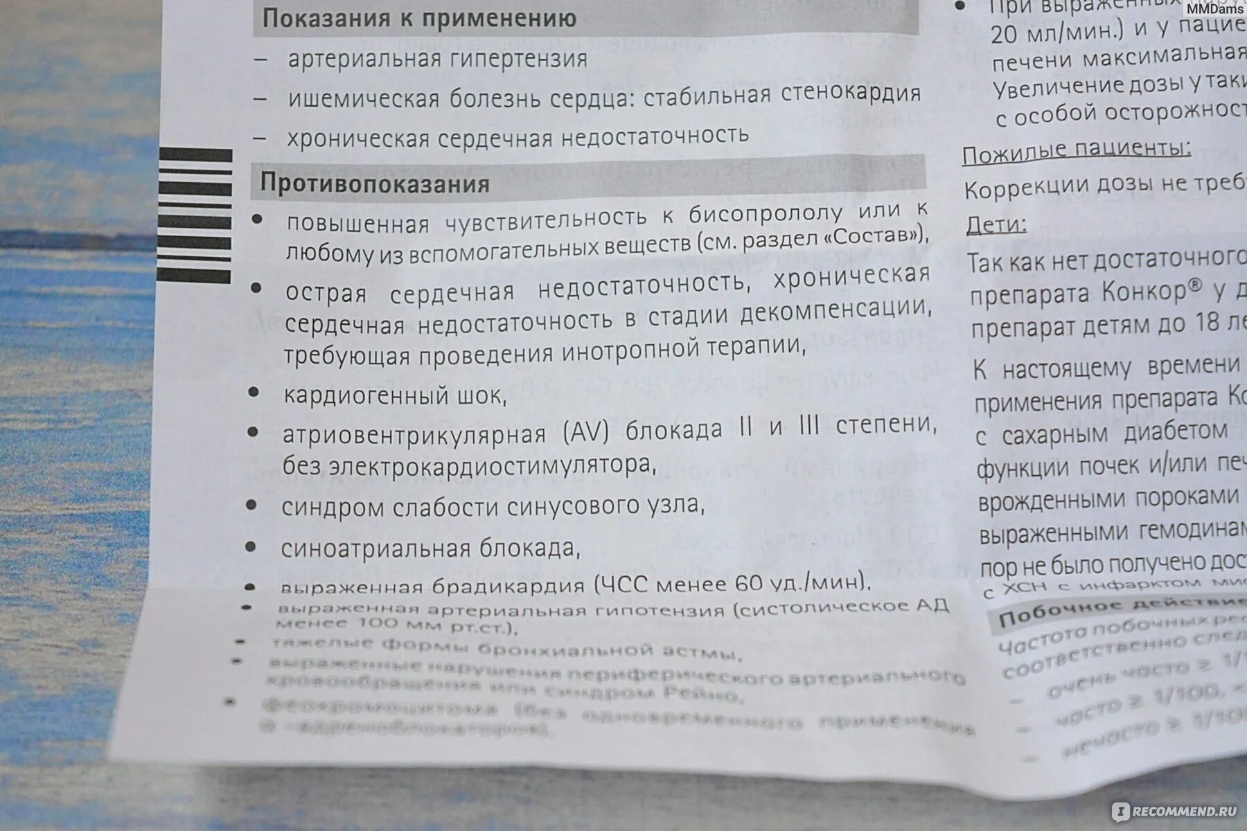 Конкор пить до еды или после. Конкор противопоказания и побочные. Бисопролол показания и противопоказания. Конкор эффект. Конкор противопоказания.