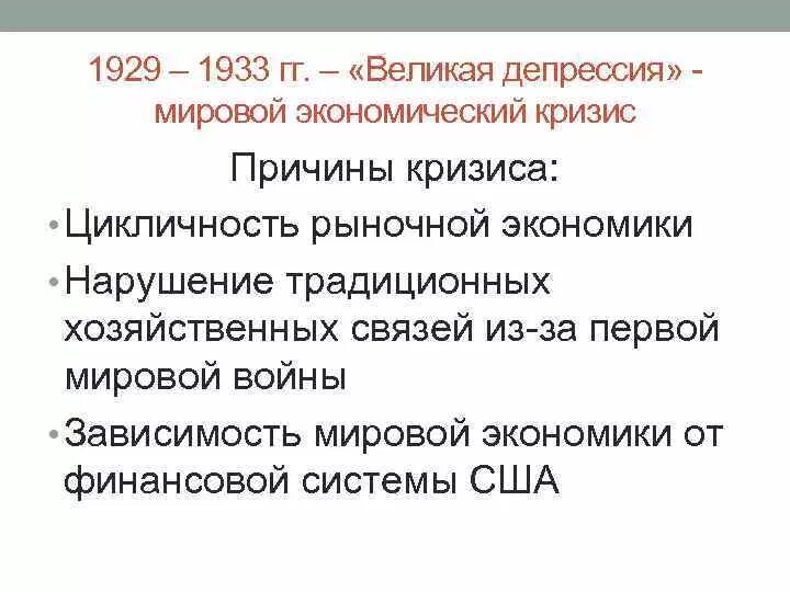 Проявить мировой. Причины мирового экономического кризиса 1929-1933. Мировой и экономический кризис 1929-1933 Великая депрессия итоги. Причины мирового экономического кризиса 1929-1933 Великой депрессии. Причины кризиса в США 1929-1933.