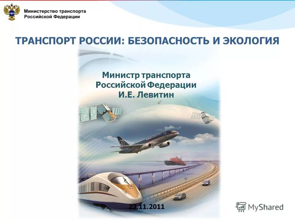 Дел российской федерации на транспорте. Транспорт Российской Федерации. Стратегия развития транспорта. Транспортная стратегия до 2030. Стратегия развития транспорта РФ.