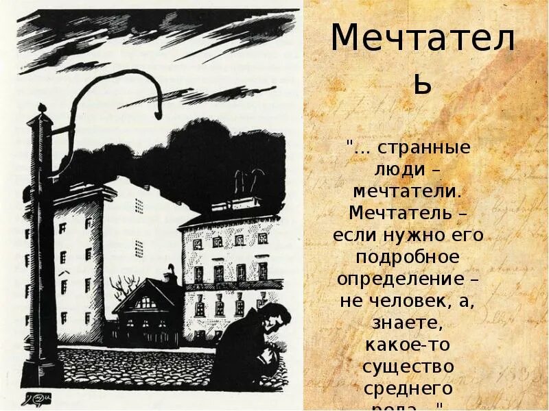 Праздный мечтатель. – Достоевский ф. м. «белые ночи» (1848). Белые ночи Достоевский иллюстрации русских художников. ЕЛЫЕ ночи» ф.м. Достоевского в иллюстрациях русских художников\. Достоевский белые ночи мечтатель.