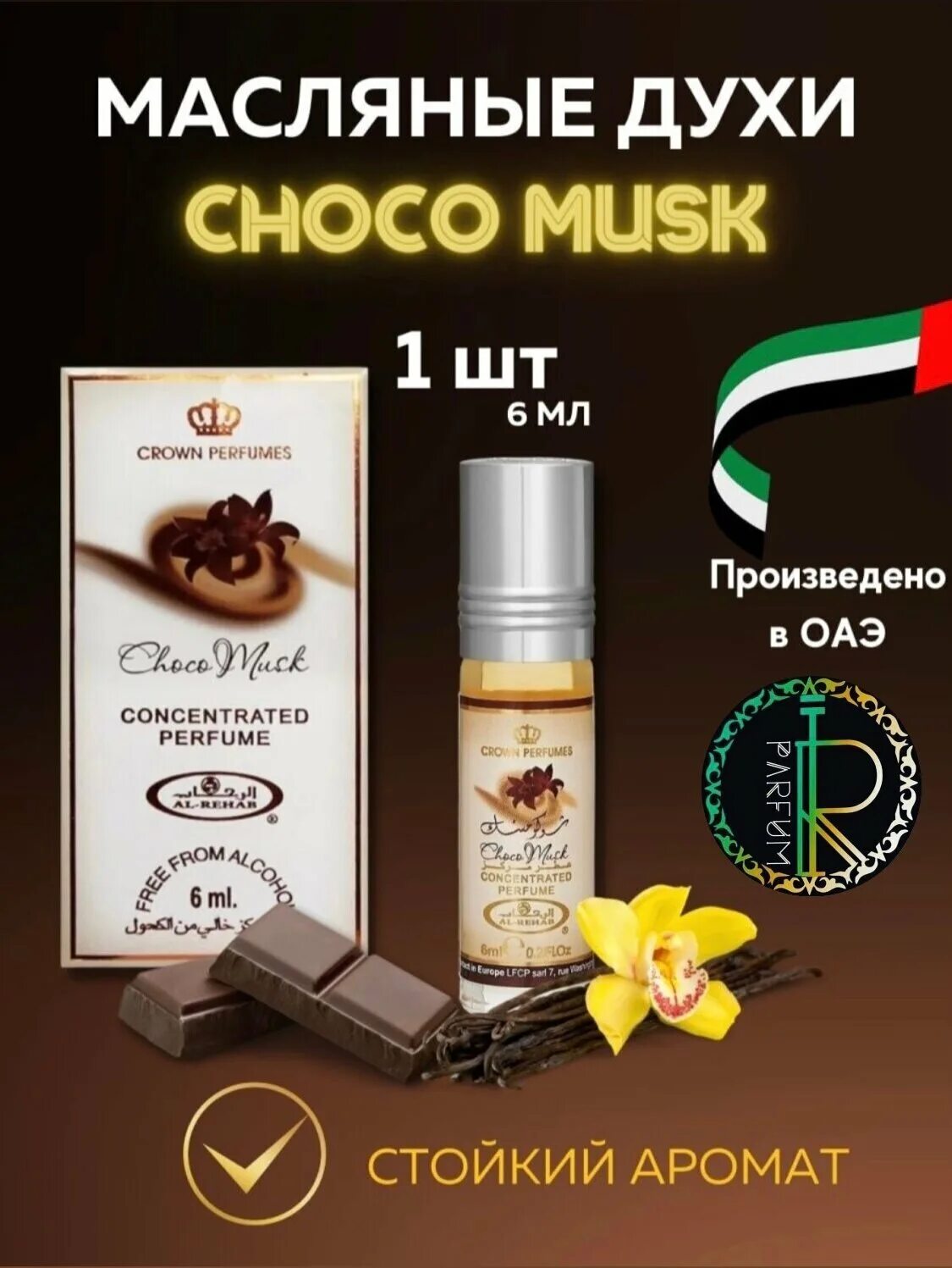 Rehab choco musk. Чоко МУСК Аль Рехаб. Choco Musk духи. Choco Musk 50 ml.