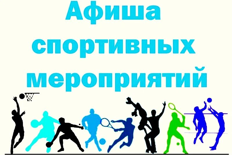 Афиша спортивного мероприятия. Афиша спортивное мероприятие макет. Афиша спортивного мероприятия шаблон. Афиша спортивных соревнований.