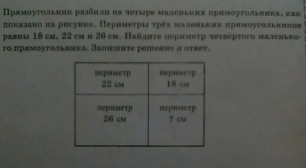 Прямоугольник разбили на четыре маленьких прямоугольника