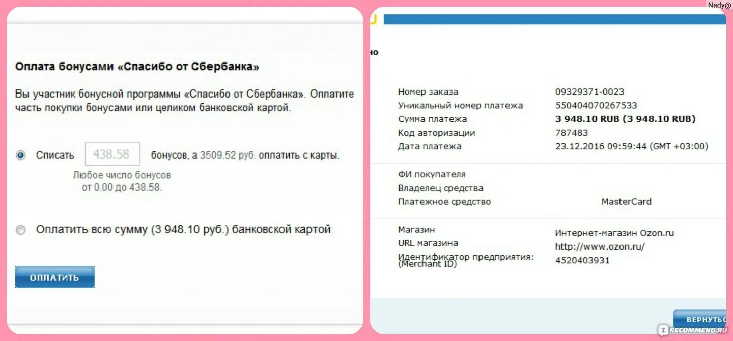 Оплата бонусами. Оплата бонусами на Озон. Оплатить бонусами спасибо. OZON оплата бонусами спасибо.