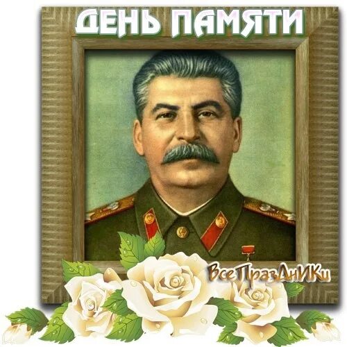 День памяти сталина открытки. Иосиф Виссарионович Сталин 21 декабря. Сталин Иосиф Виссарионович (1879—1953. День памяти Сталина.